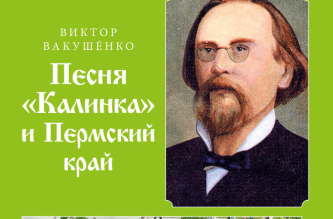 Известный поэт и баснописец Соликамска издал книгу «Песня «Калинка» и Пермский край»
